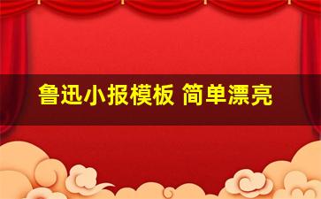 鲁迅小报模板 简单漂亮